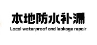 菏泽市本地防水补漏